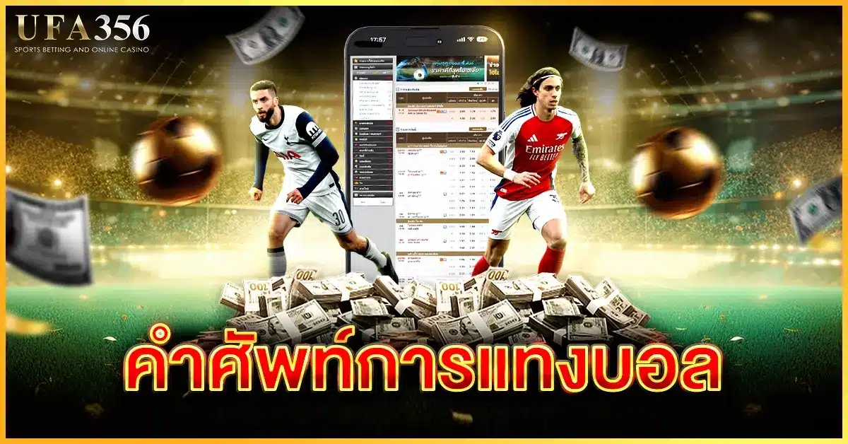 คำศัพท์การแทงบอล เรียนรู้คำศัพท์เพื่อเพิ่มโอกาสในการทำเงินแบบมืออาชีพ