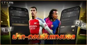 ฝากถอนเงินแทงบอล ฝากถอนผ่านเว็บ ufa356 ได้ตลอด 24 ชั่วโมง