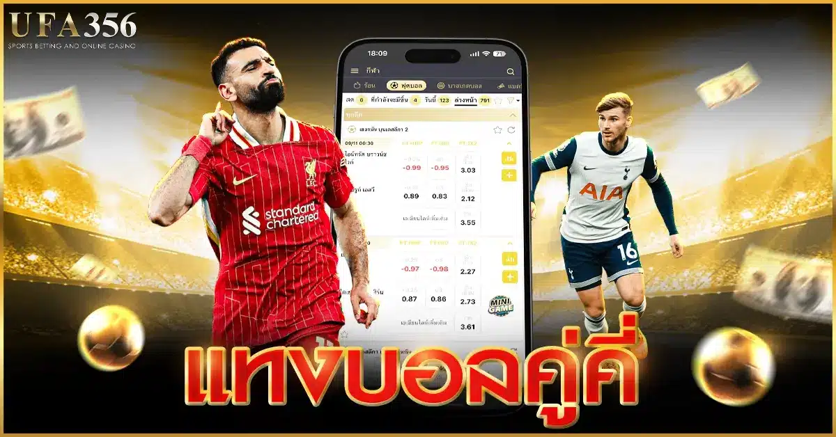 แทงบอลคู่คี่ รูปแบบการแทงบอลที่ฮิตที่สุดบนเว็บ ufa356